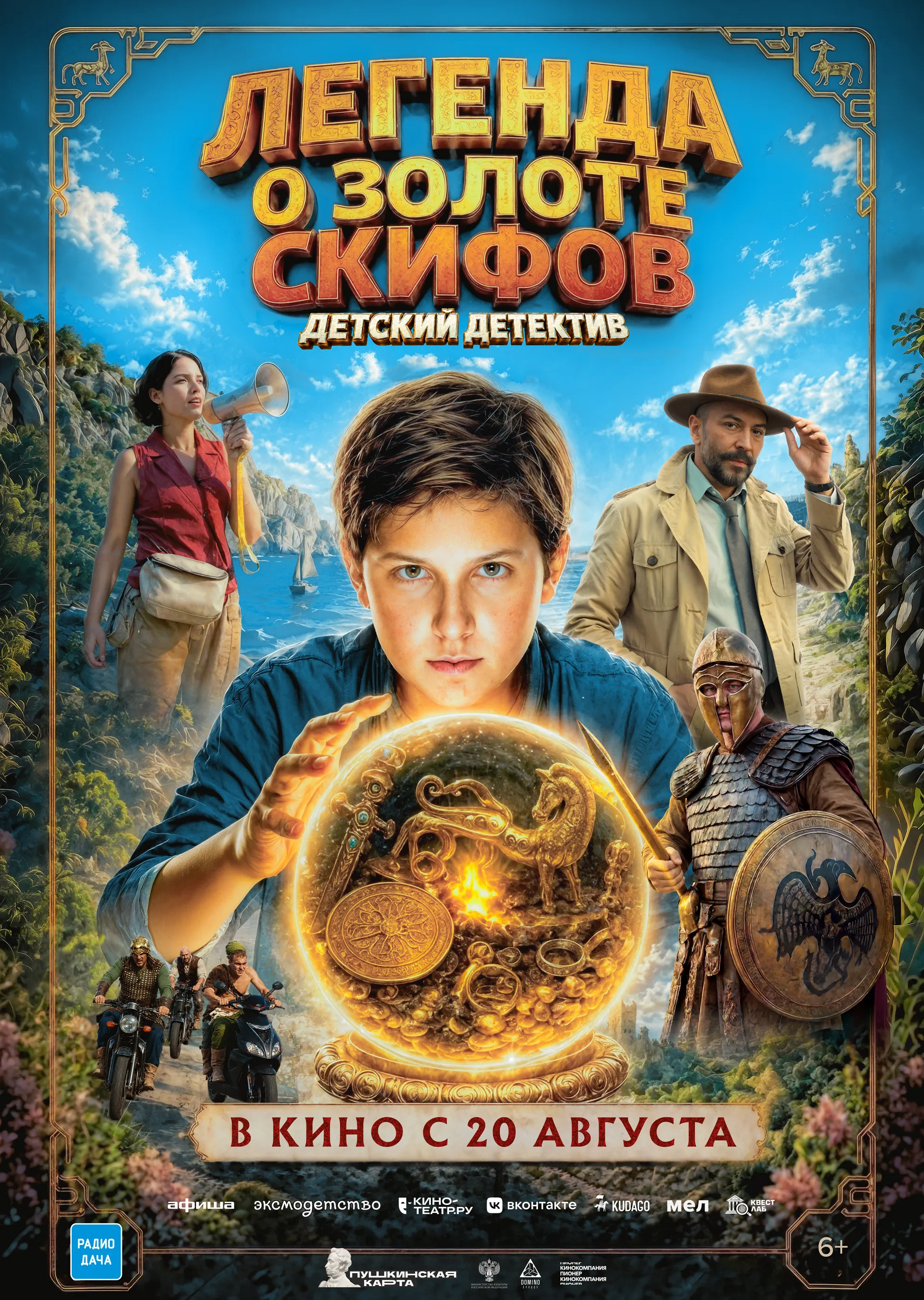 Легенда о Золоте Скифов  