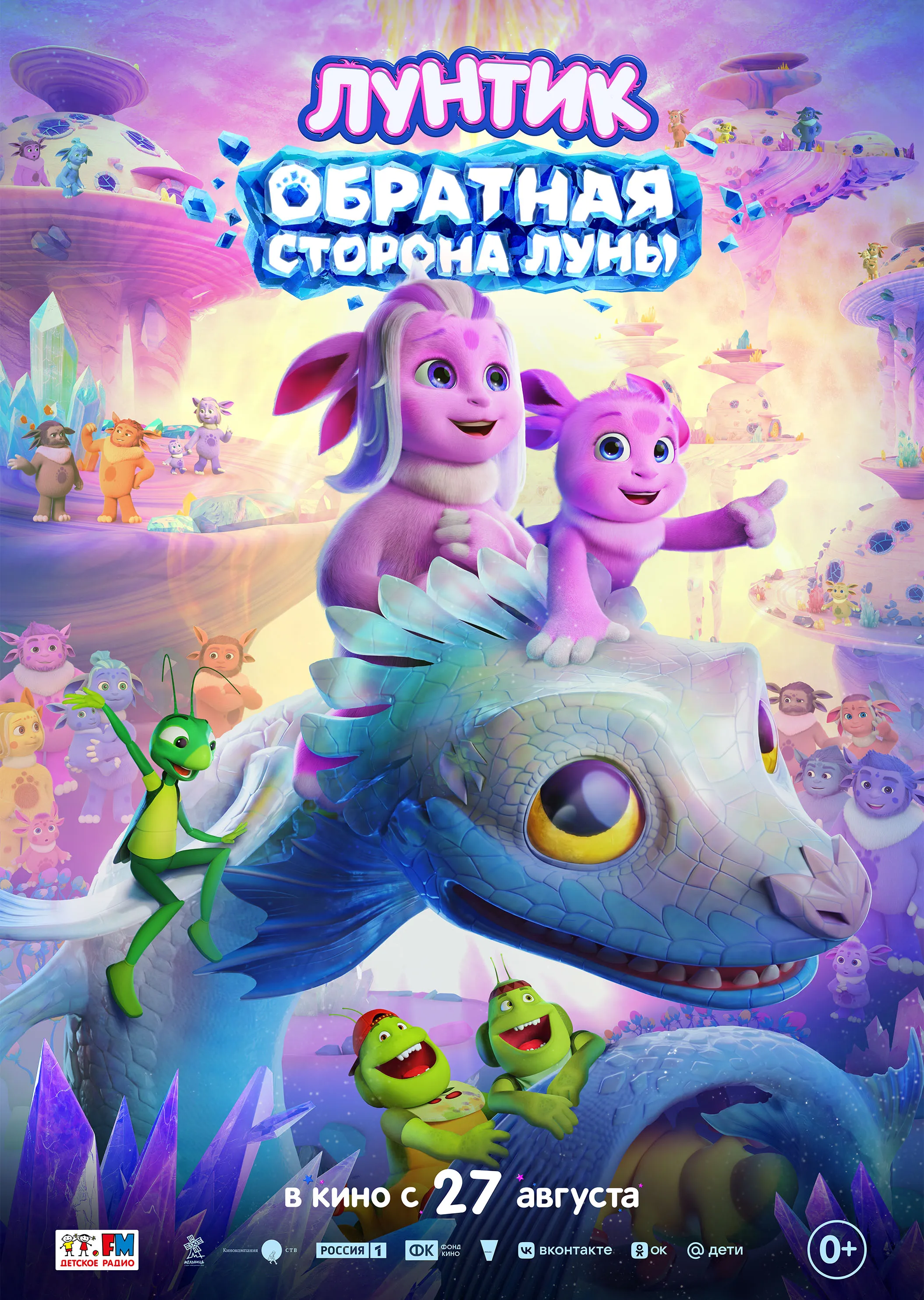 Лунтик. Обратная Сторона Луны
