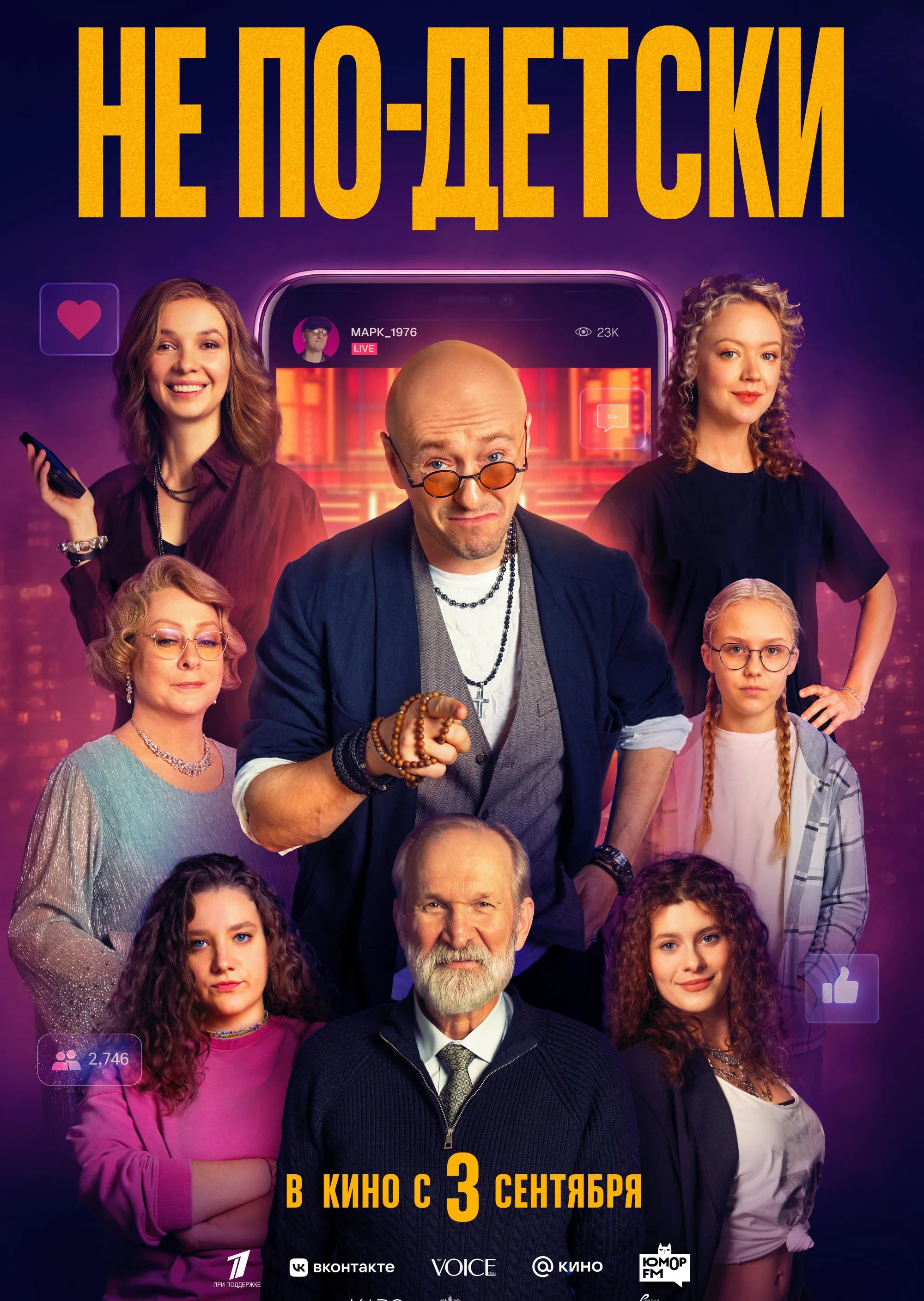 Не по-детски  