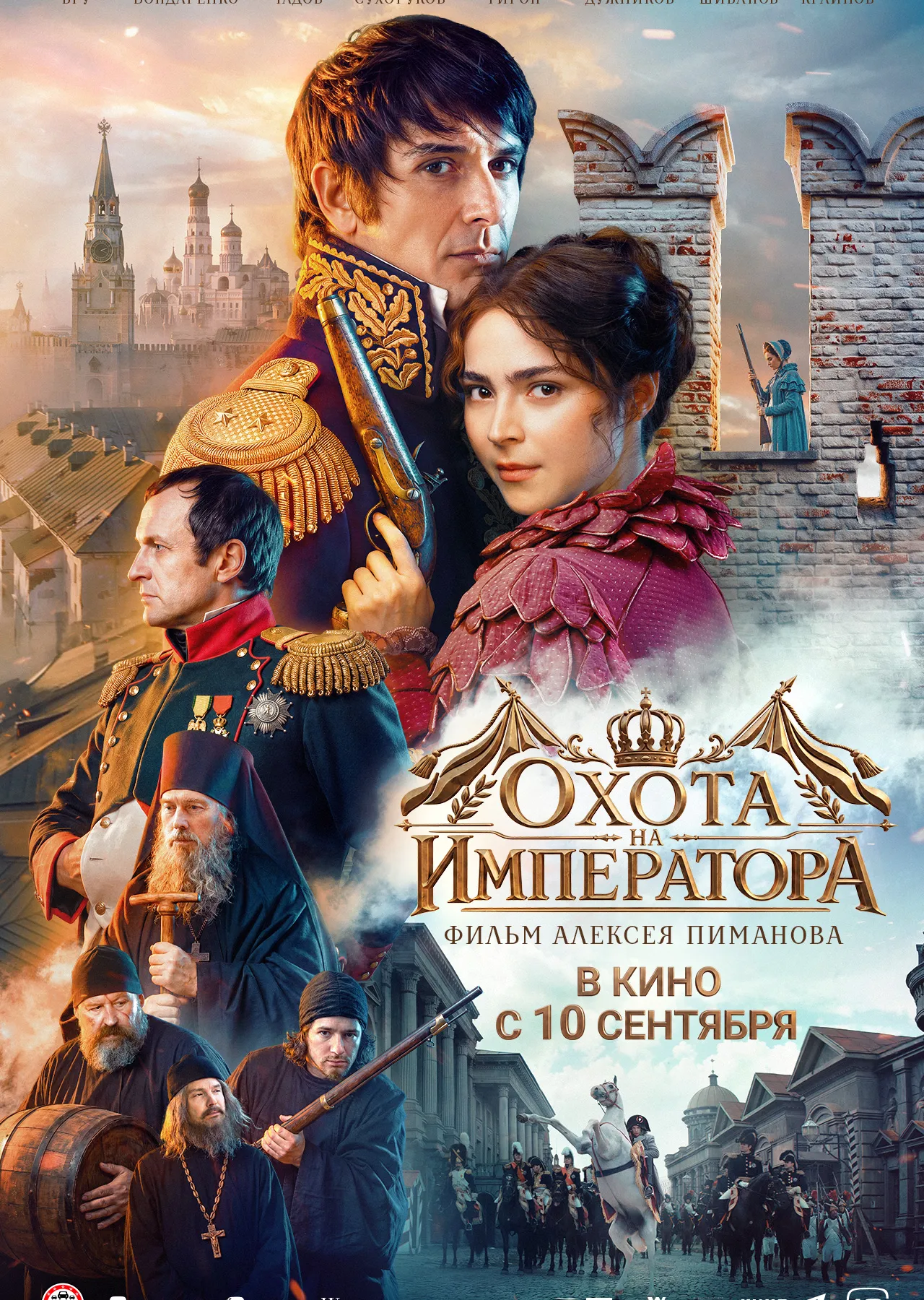 Охота на императора 