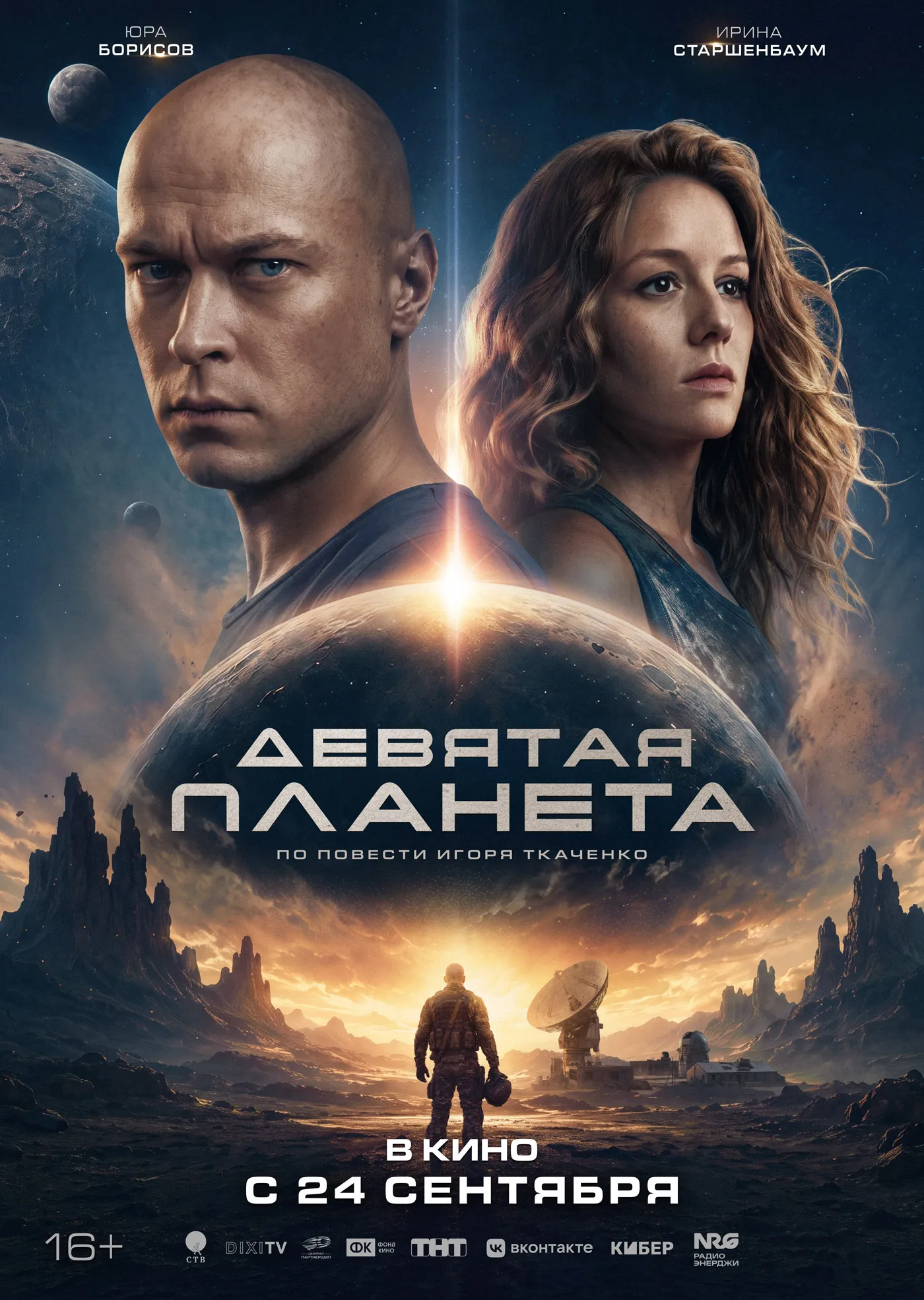 Девятая планета 