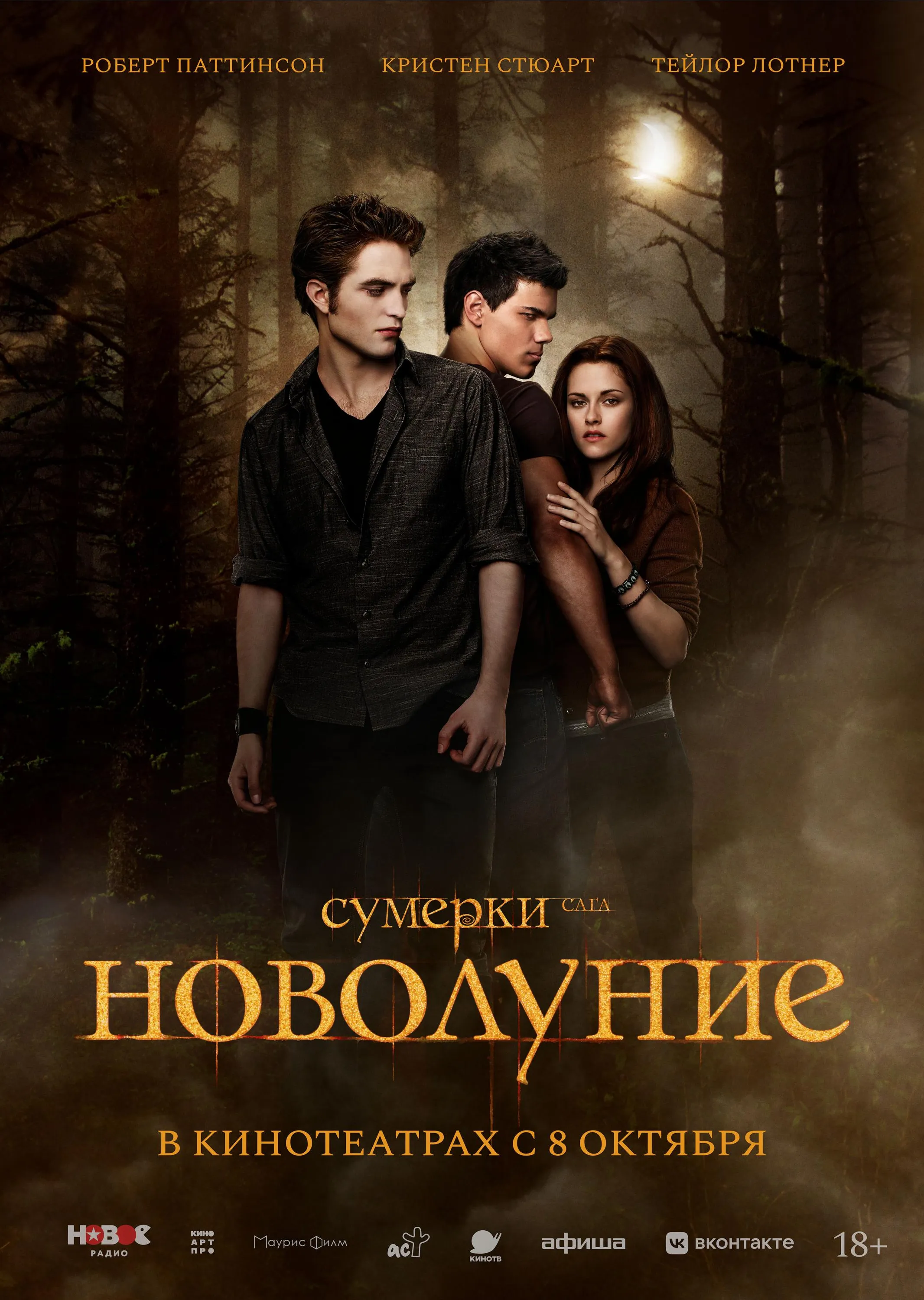 Сумерки. Сага. Новолуние