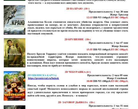 Расписание кинотеатра Центра культурного развития с 26 января по 1 февраля