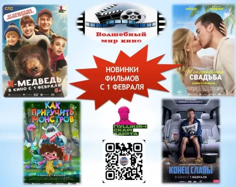 НОВИНКИ ФИЛЬМОВ С 1 ФЕВРАЛЯ