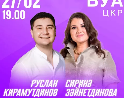 Сиринә Зәйнетдинова & Руслан Кирамутдинов