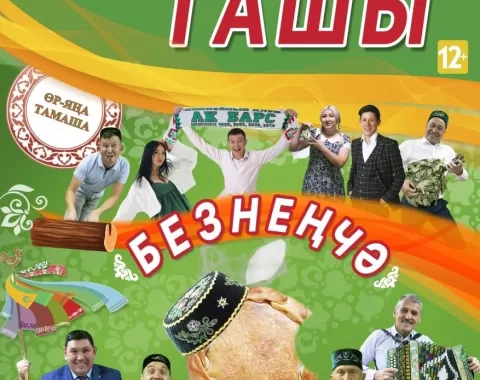 Мунча Ташы «Безнеңчә»