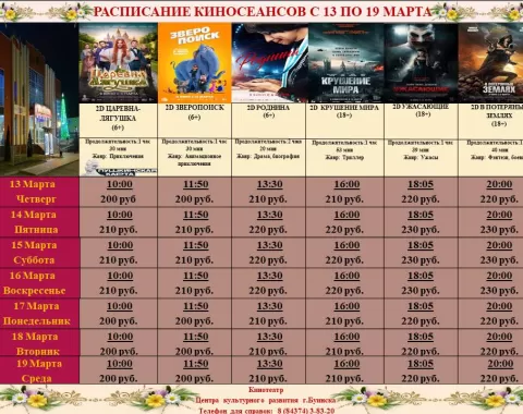 Расписание кинотеатра Центра культурного развития с 13 по 19 марта .