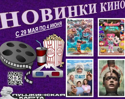 Новинки кино 29 мая по 4 июня