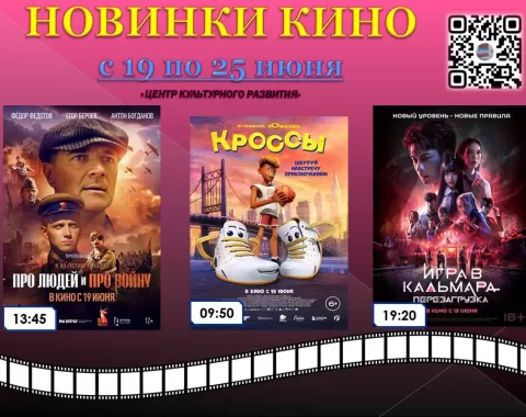 НОВИНКИ КИНО В КИНОТЕАТРЕ "ЦЕНТР КУЛЬТУРНОГО РАЗВИТЯ".
