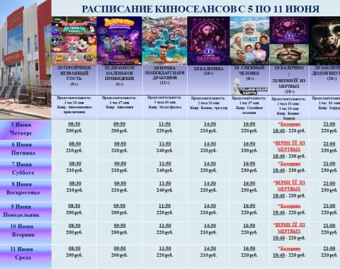Расписание кинотеатра Центра культурного развития с 5 по 11 июня.