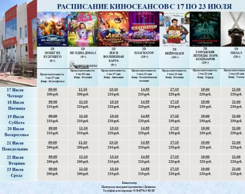 Расписание кинотеатра Центра культурного развития с 17 по 23 июля.