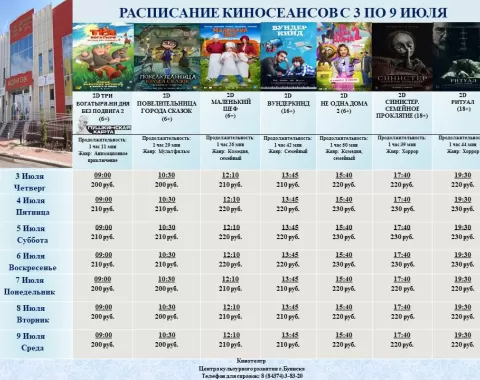Расписание кинотеатра Центра культурного развития с 3 по 9 июля.
