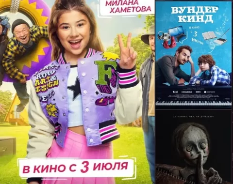 Новинки кино с 3 по 9 июля