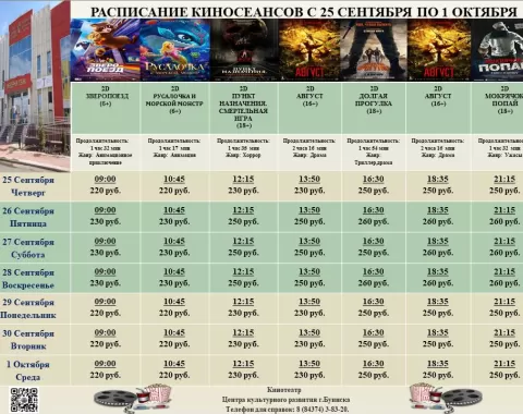 Расписание кинотеатра Центра культурного развития с 25 сентября по 1 октября.