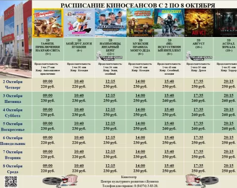 Расписание кинотеатра Центра культурного развития с 2 по 8 октября.