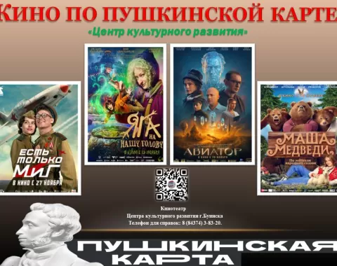 Кино по ПУШКИНСКОЙ КАРТЕ