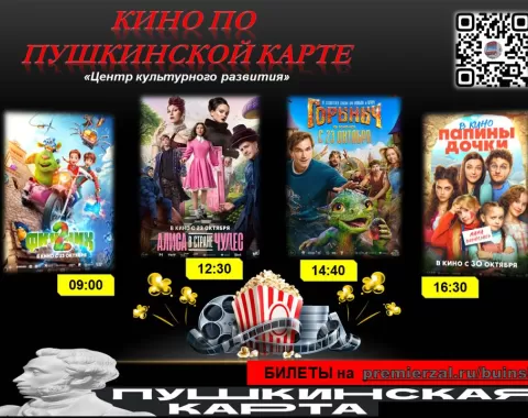 Кино по ПУШКИНСКОЙ КАРТЕ