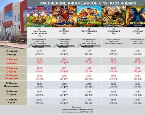 Расписание кинотеатра Центра культурного развития с 15 по 21 января.