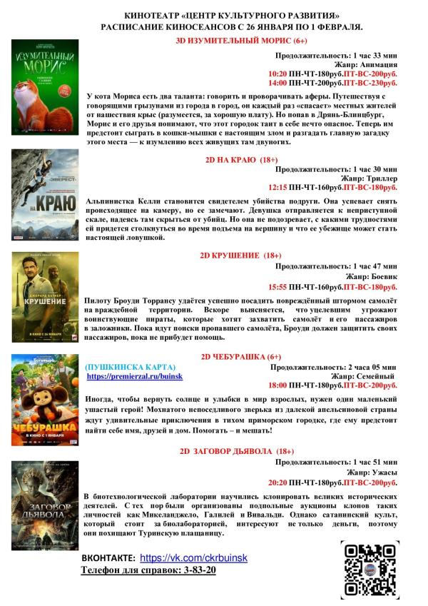 Расписание кинотеатра Центра культурного развития с 26 января по 1 февраля