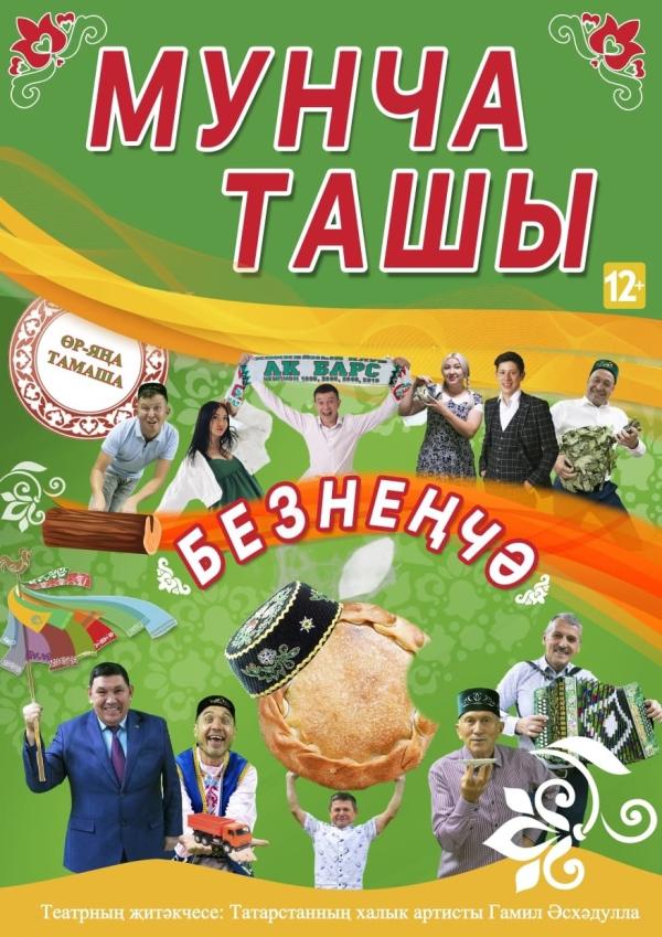 Мунча Ташы «Безнеңчә»