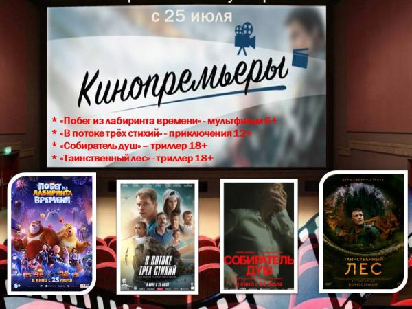 Новинки кино с 25 по 31 июля
