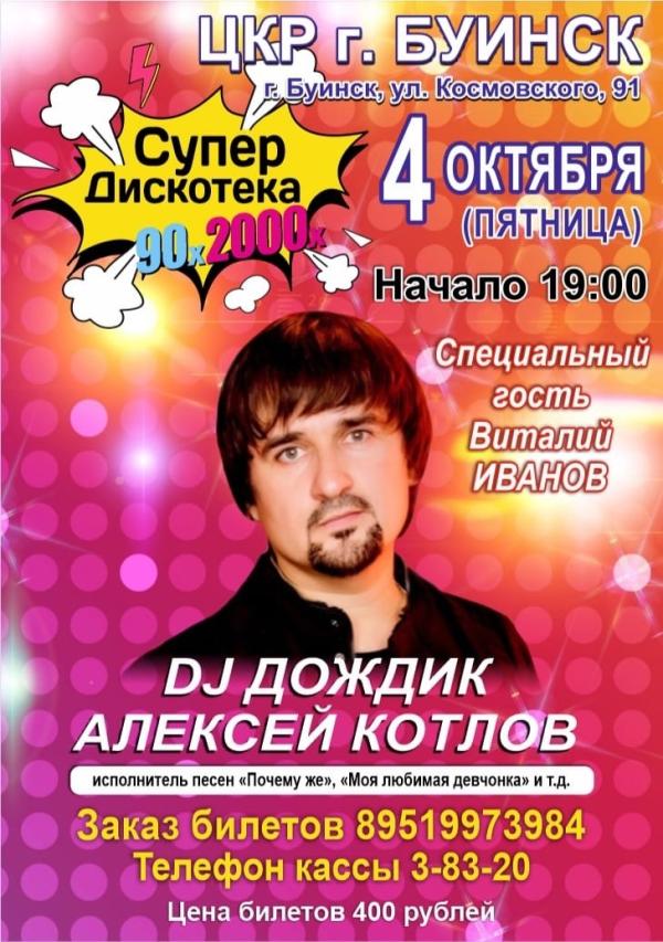 🎤 Алексей Котлов Dj Дождик - БУИНСК 4 ОКТЯБРЯ 😍