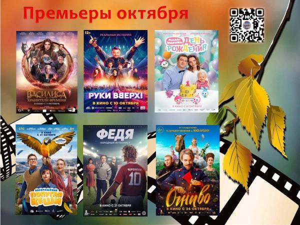 Премьеры октября в кинотеатре "Центр культурного развития"