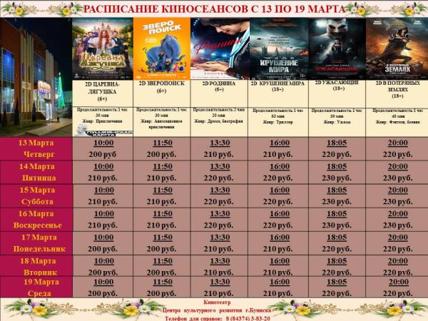 Расписание кинотеатра Центра культурного развития с 13 по 19 марта .