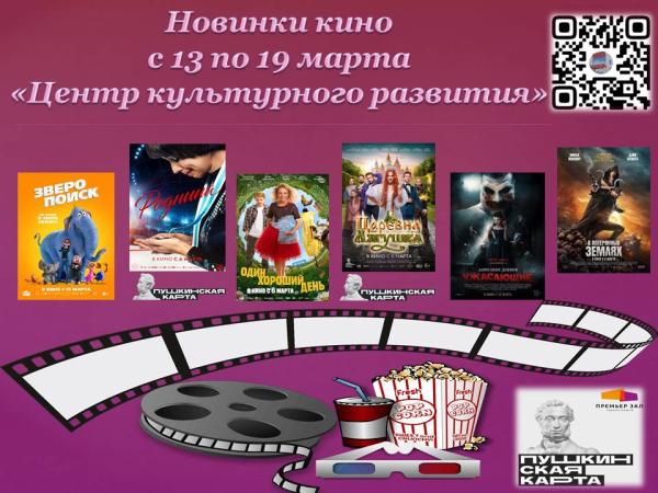 НОВИНКИ КИНО В КИНОТЕАТРЕ "ЦЕНТР КУЛЬТУРНОГО РАЗВИТЯ".