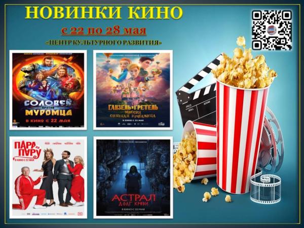 Новинки кино с 22 по 28 мая 🎬
