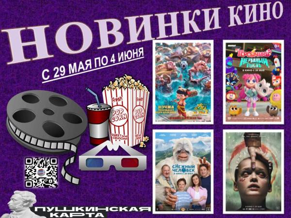 Новинки кино 29 мая по 4 июня