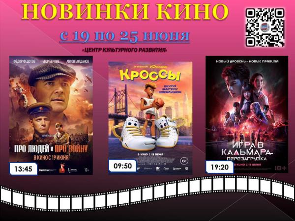 НОВИНКИ КИНО В КИНОТЕАТРЕ "ЦЕНТР КУЛЬТУРНОГО РАЗВИТЯ".