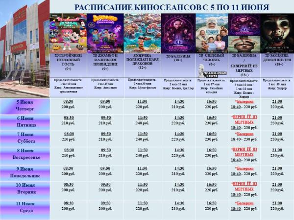 Расписание кинотеатра Центра культурного развития с 5 по 11 июня.