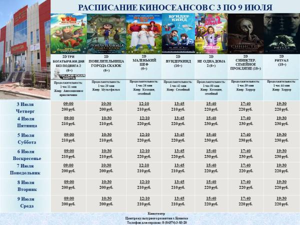 Расписание кинотеатра Центра культурного развития с 3 по 9 июля.