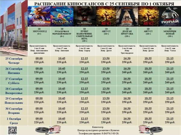 Расписание кинотеатра Центра культурного развития с 25 сентября по 1 октября.