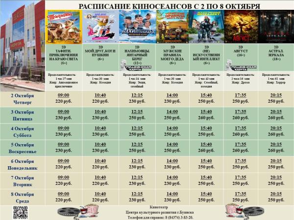 Расписание кинотеатра Центра культурного развития с 2 по 8 октября.