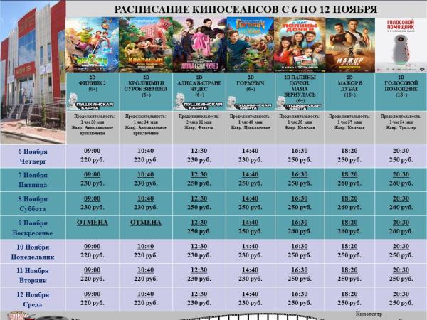 Расписание кинотеатра Центра культурного развития с 6 по 12 ноября