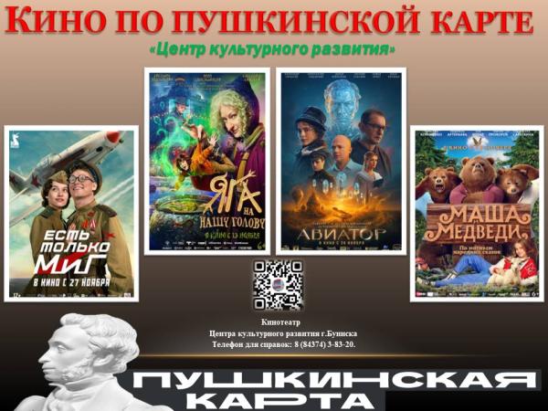 Кино по ПУШКИНСКОЙ КАРТЕ