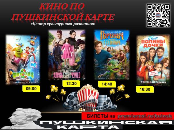 Кино по ПУШКИНСКОЙ КАРТЕ