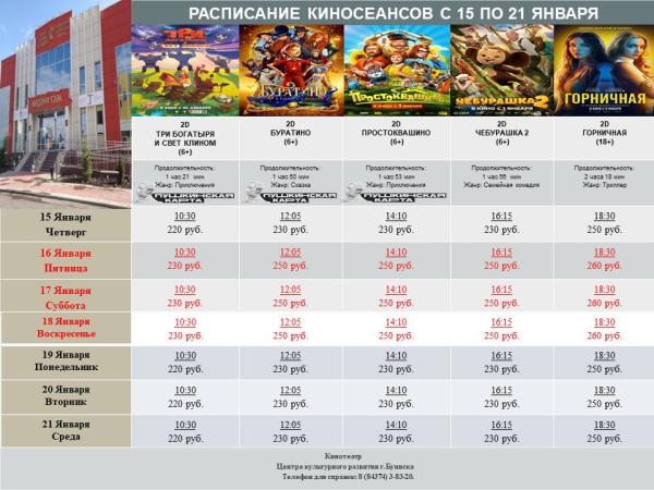 Расписание кинотеатра Центра культурного развития с 15 по 21 января.